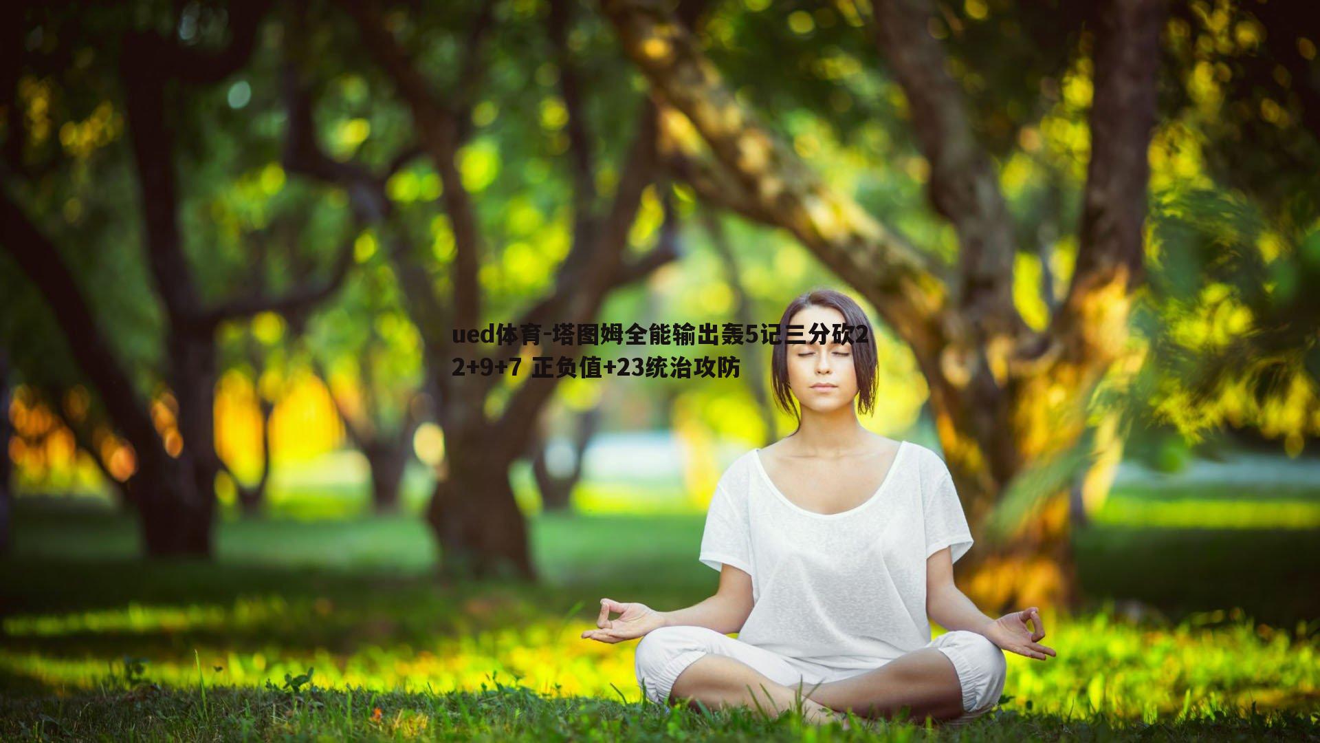 塔图姆全能输出轰5记三分砍22+9+7 正负值+23统治攻防