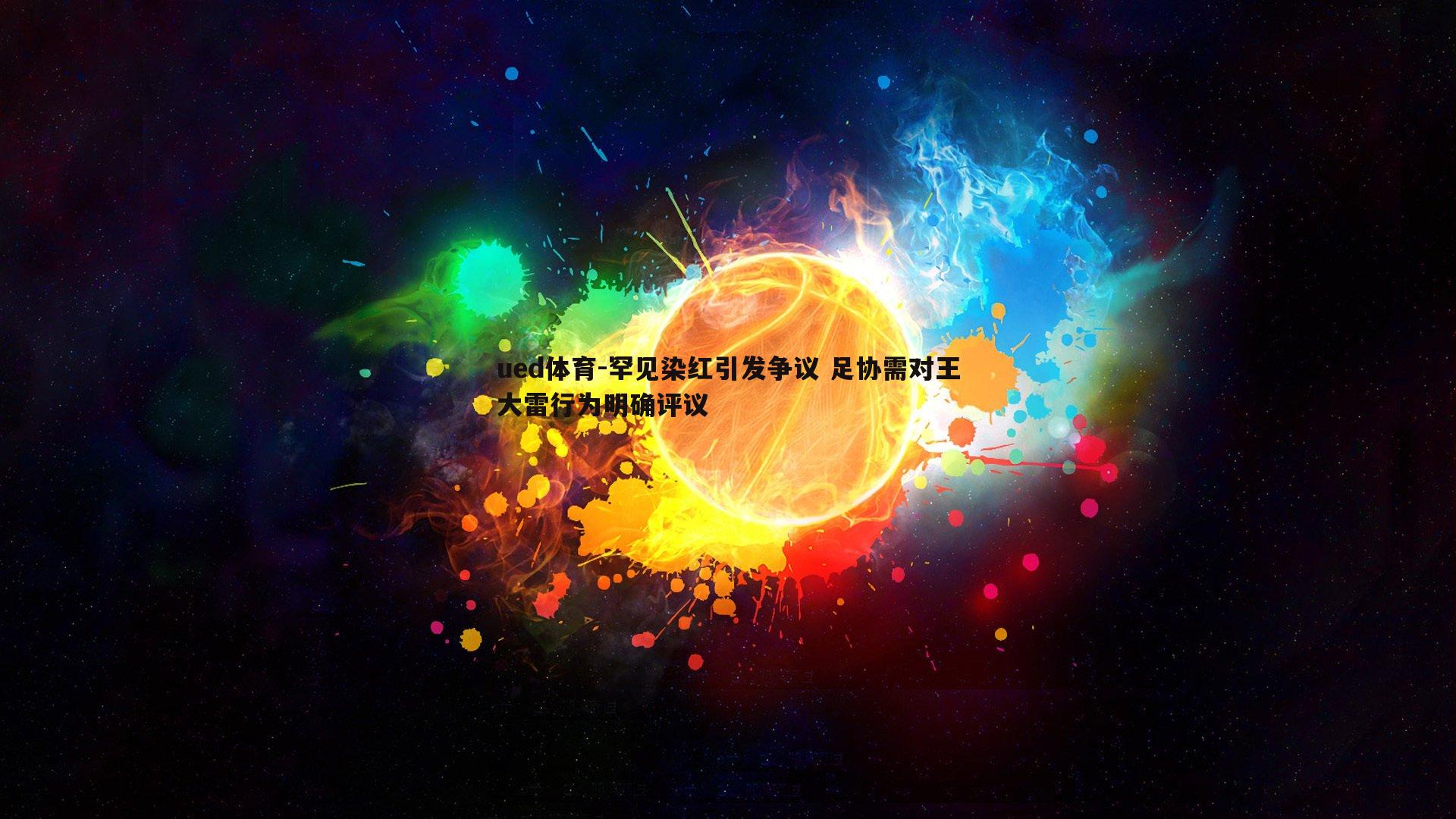 罕见染红引发争议 足协需对王大雷行为明确评议