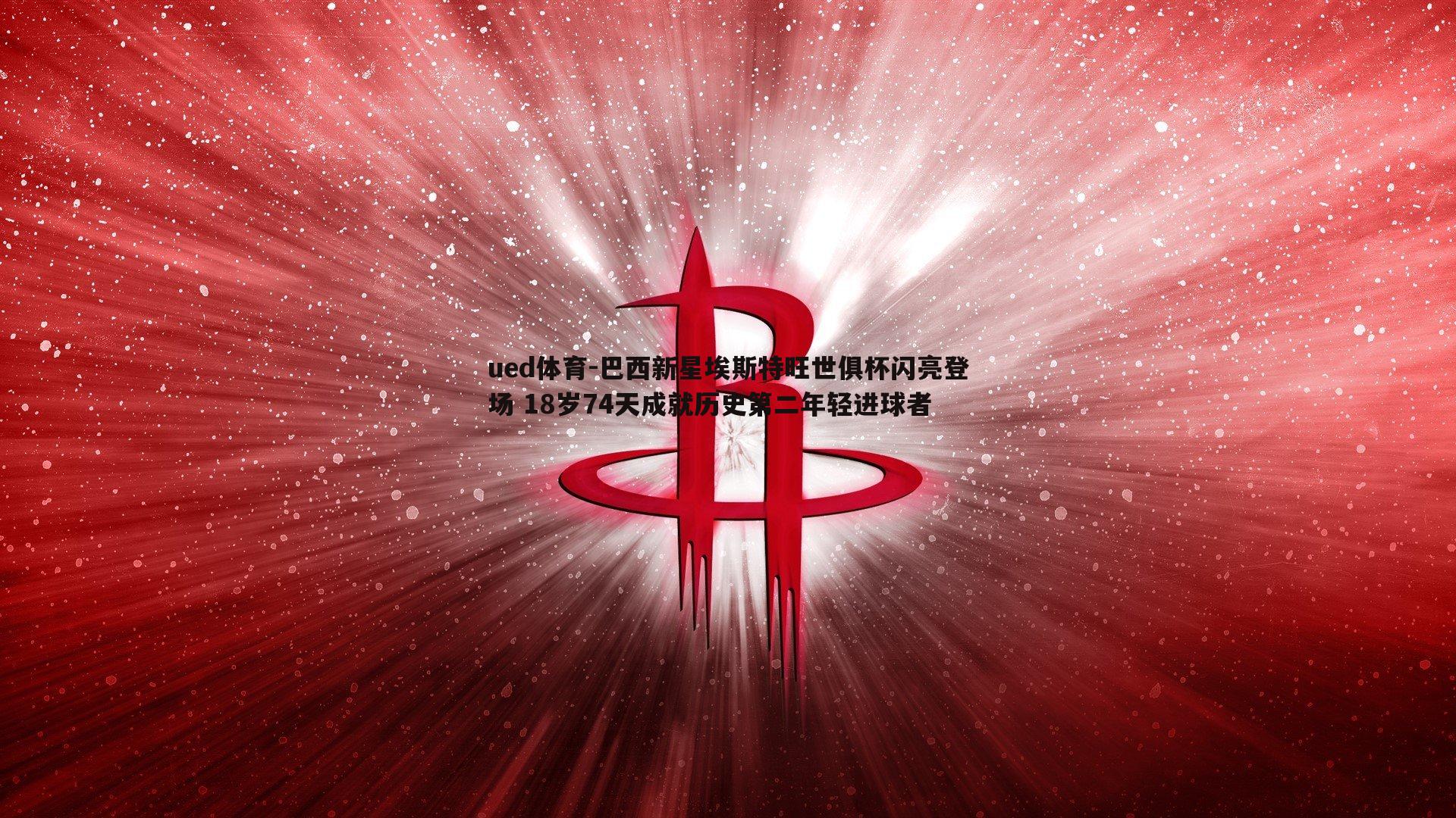 巴西新星埃斯特旺世俱杯闪亮登场 18岁74天成就历史第二年轻进球者