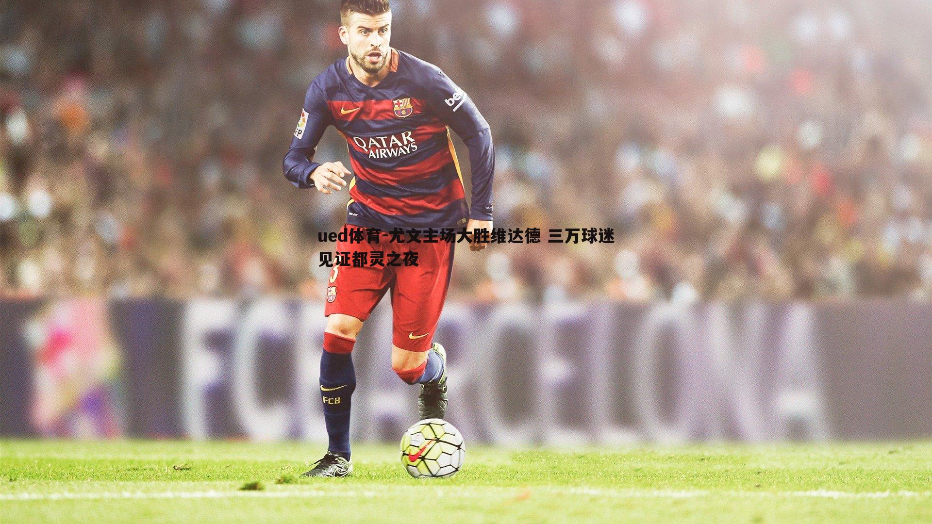 尤文主场大胜维达德 三万球迷见证都灵之夜