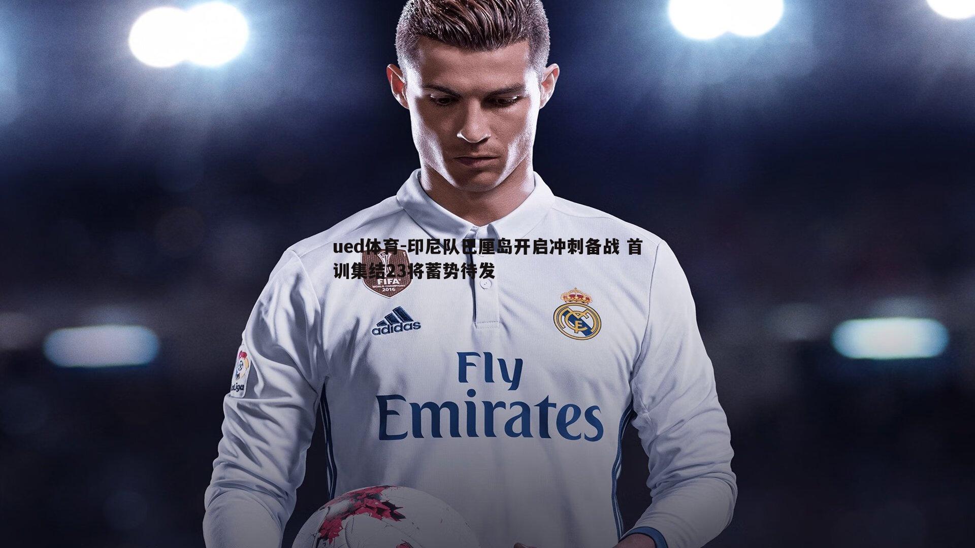 印尼队巴厘岛开启冲刺备战 首训集结23将蓄势待发