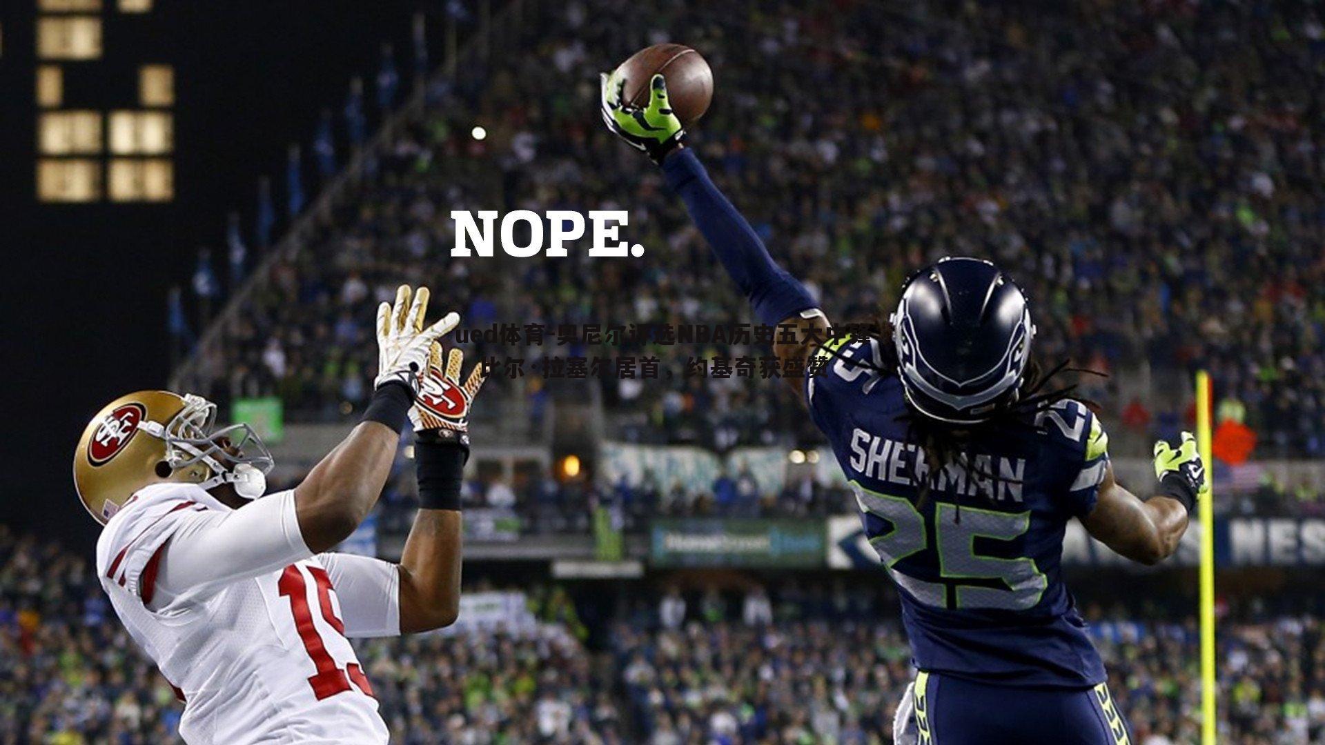 奥尼尔评选NBA历史五大中锋，比尔·拉塞尔居首，约基奇获盛赞