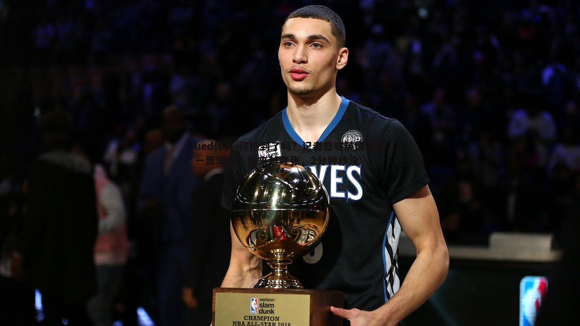 你抢到了吗?记者感叹英博主场一票难求:越来越夸张,2分钟秒没