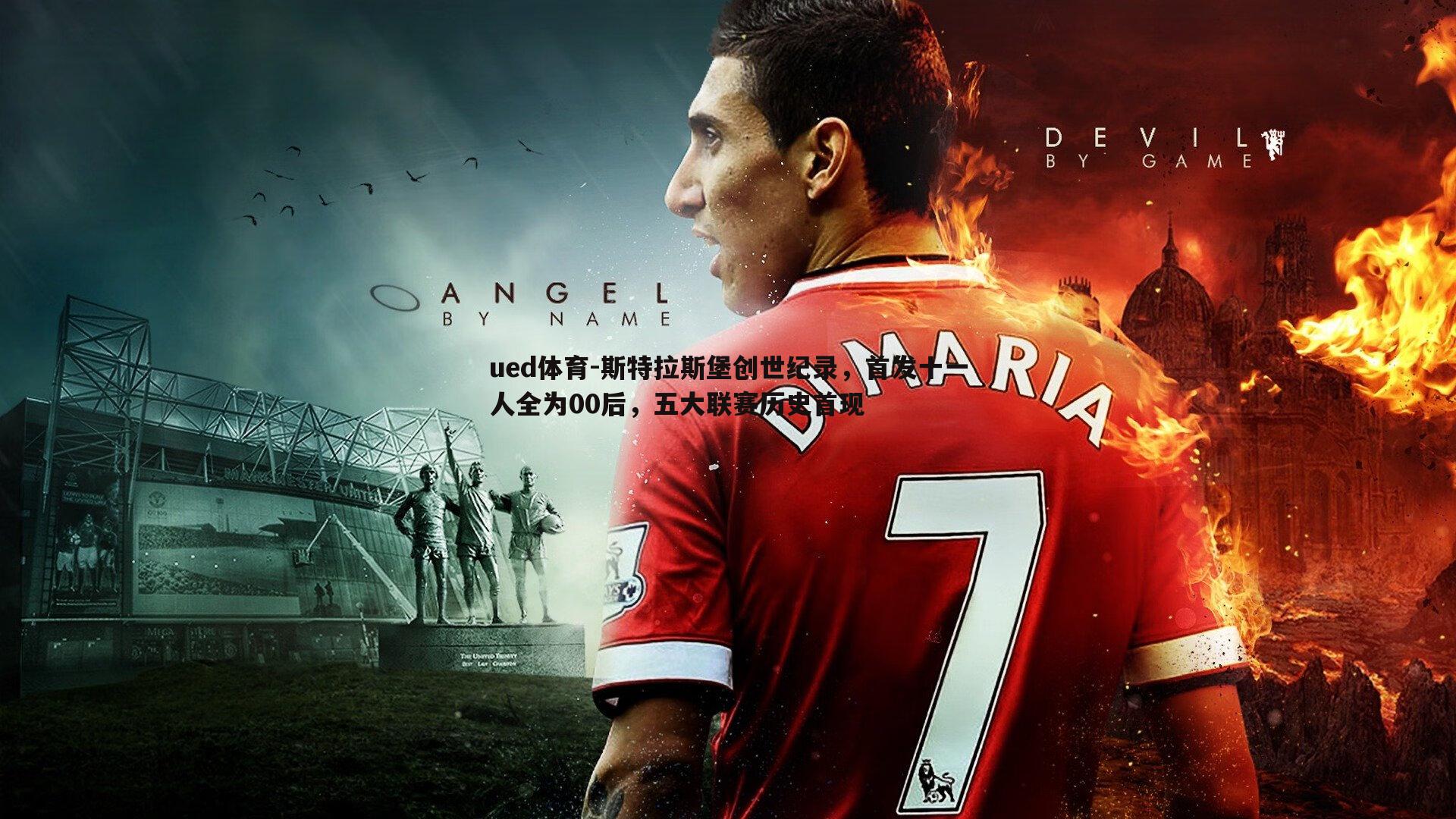 斯特拉斯堡创世纪录,首发十一人全为00后,五大联赛历史首现