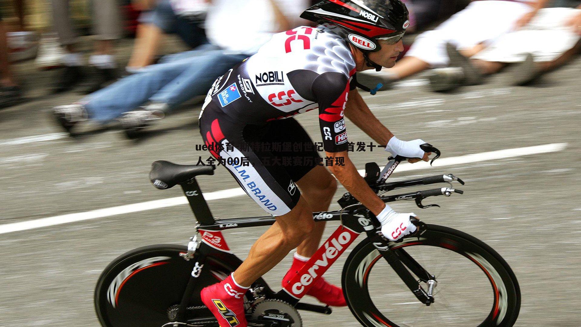 斯特拉斯堡创世纪录,首发十一人全为00后,五大联赛历史首现