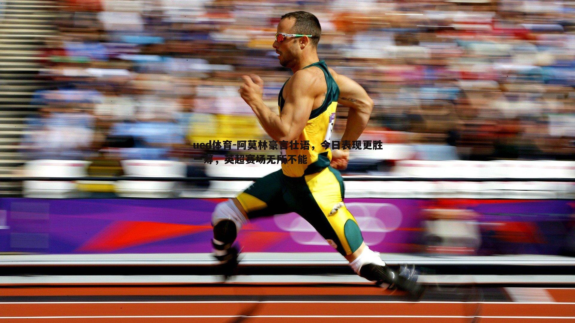 阿莫林豪言壮语，今日表现更胜一筹，英超赛场无所不能