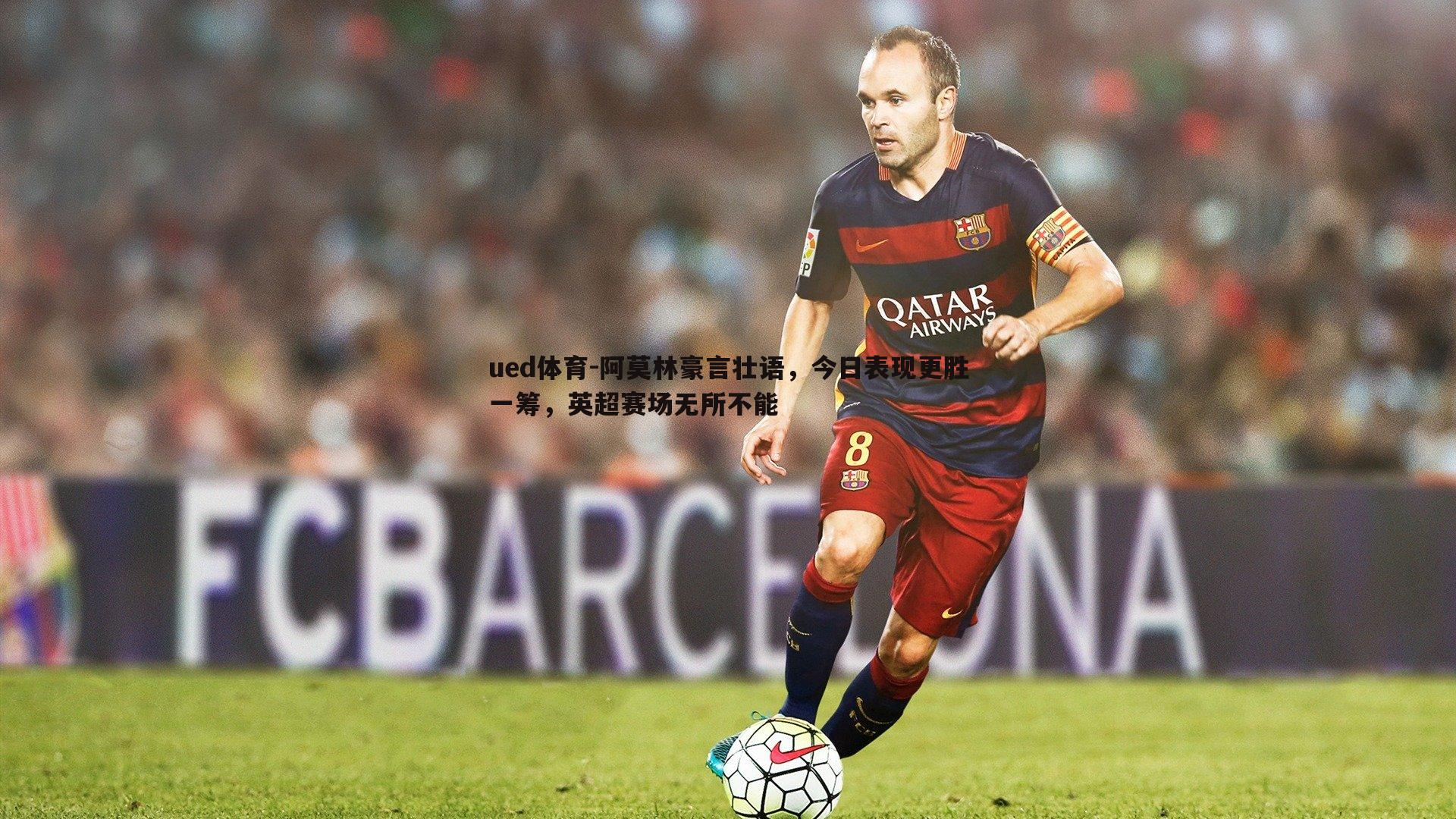 阿莫林豪言壮语，今日表现更胜一筹，英超赛场无所不能