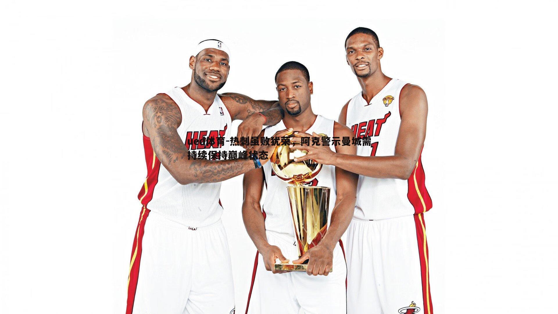 热刺虽败犹荣，阿克警示曼城需持续保持巅峰状态