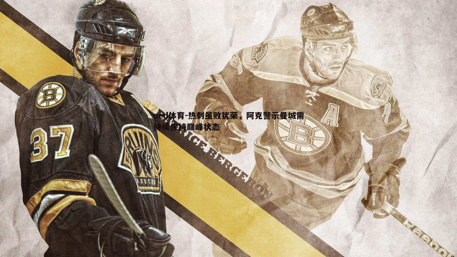 热刺虽败犹荣，阿克警示曼城需持续保持巅峰状态