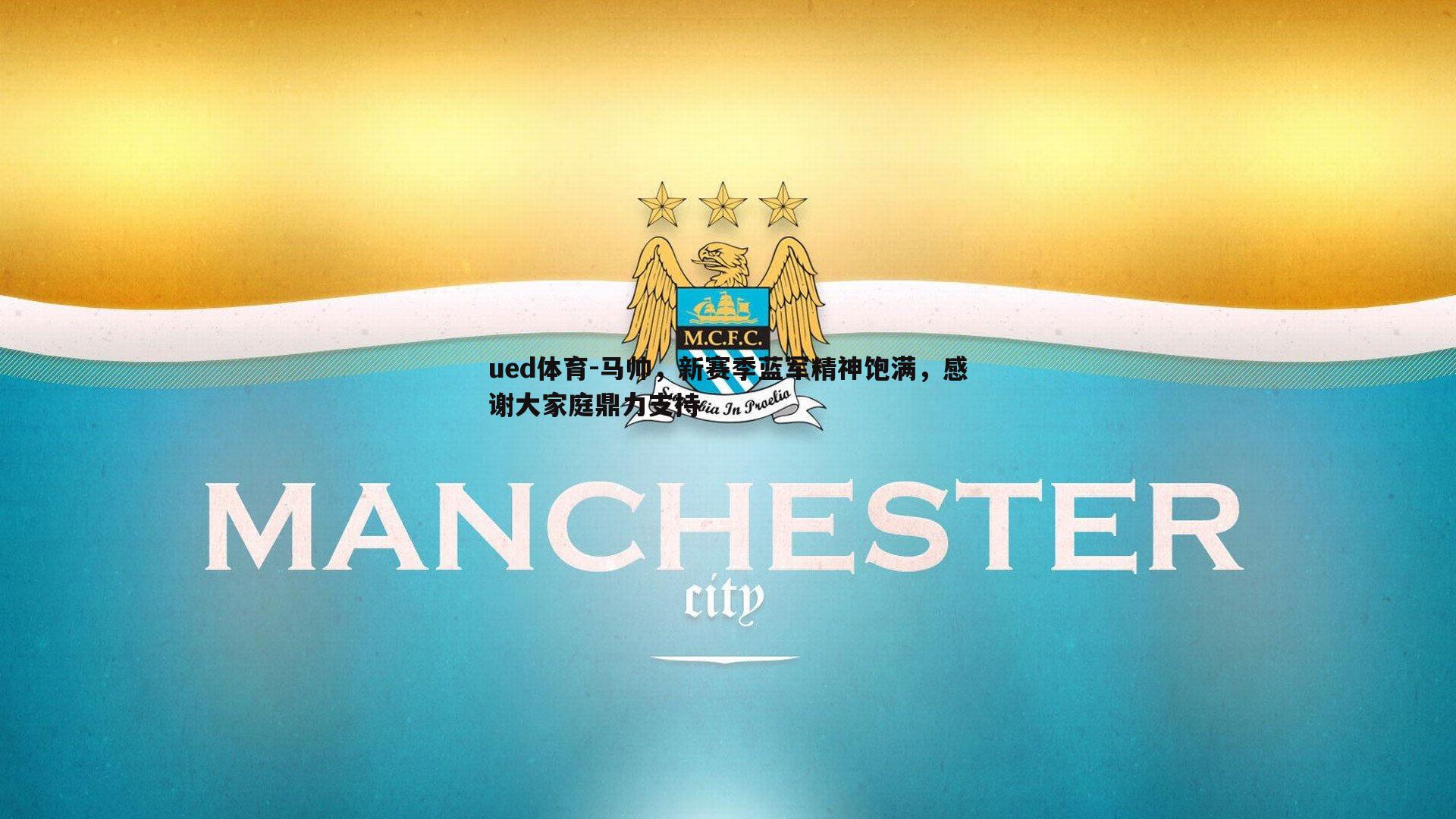 马帅,新赛季蓝军精神饱满,感谢大家庭鼎力支持