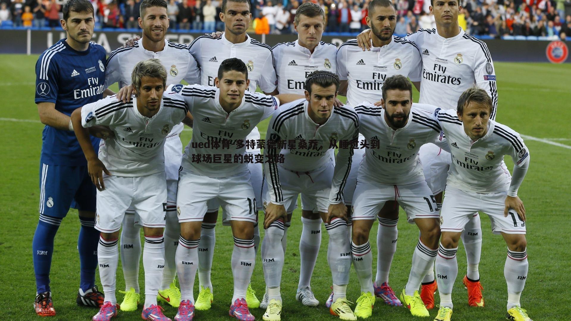 多特蒙德新星桑乔，从睡过头到球场巨星的蜕变之路