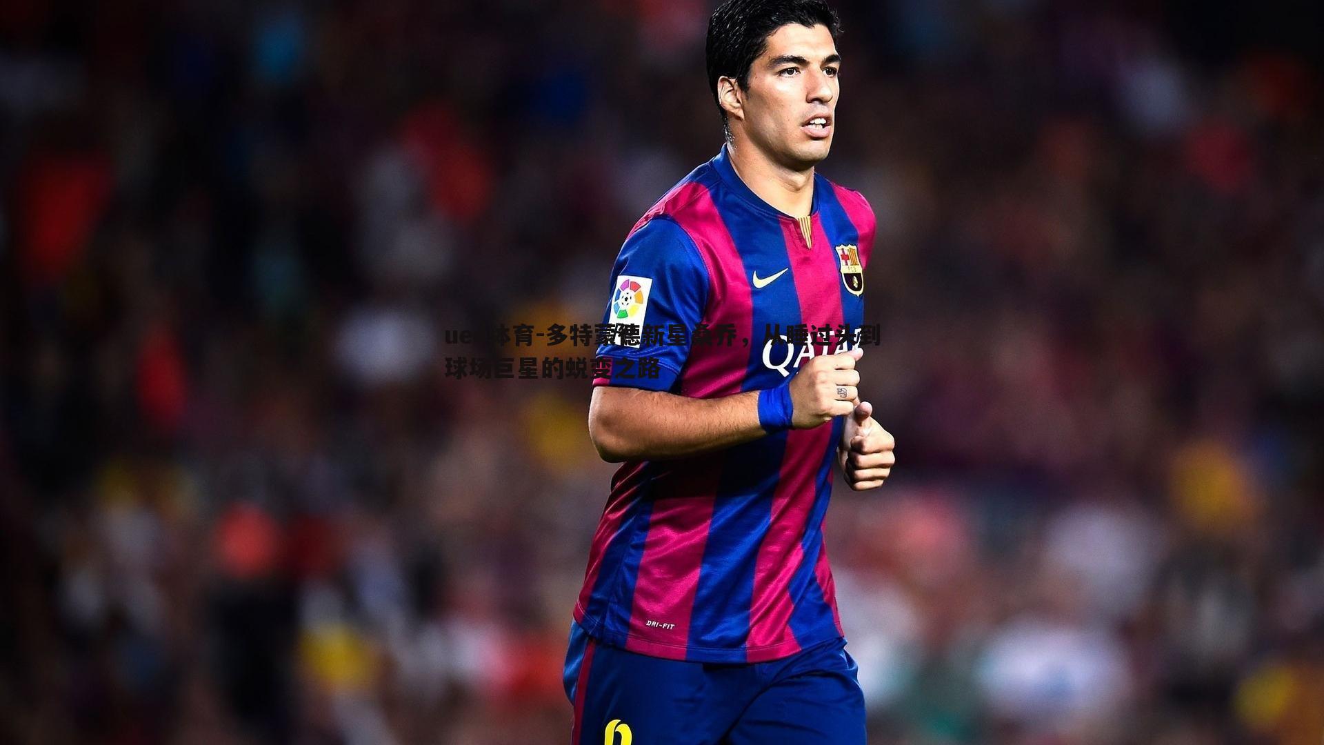 多特蒙德新星桑乔，从睡过头到球场巨星的蜕变之路