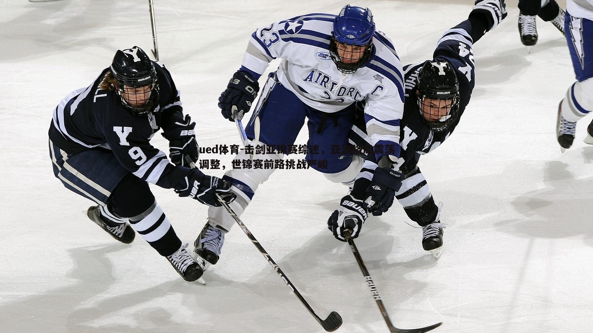 击剑亚锦赛综述，亚洲格局震荡调整，世锦赛前路挑战严峻